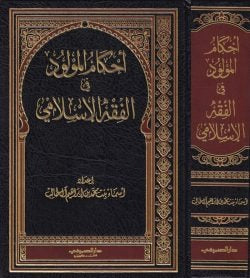 Rulings on the Newborn in Islamic Jurisprudence