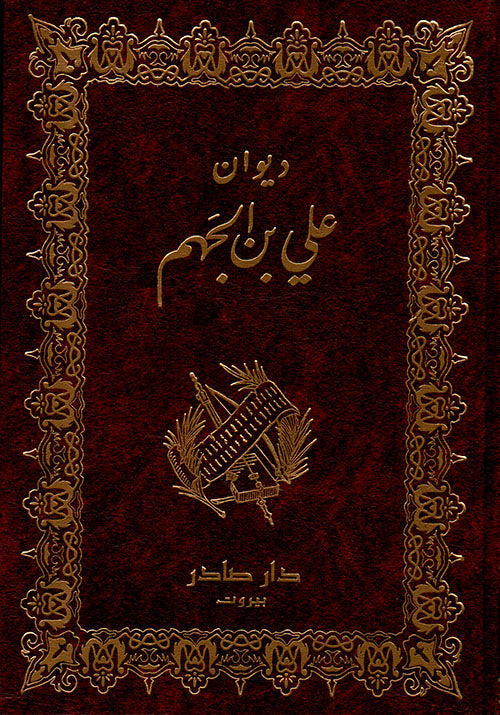 ديوان علي بن الجهم - Book Fanar