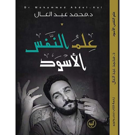 علم النفس الأسود - Book Fanar