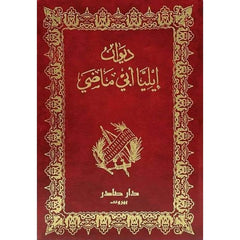 ديوان إيليا ماضي 