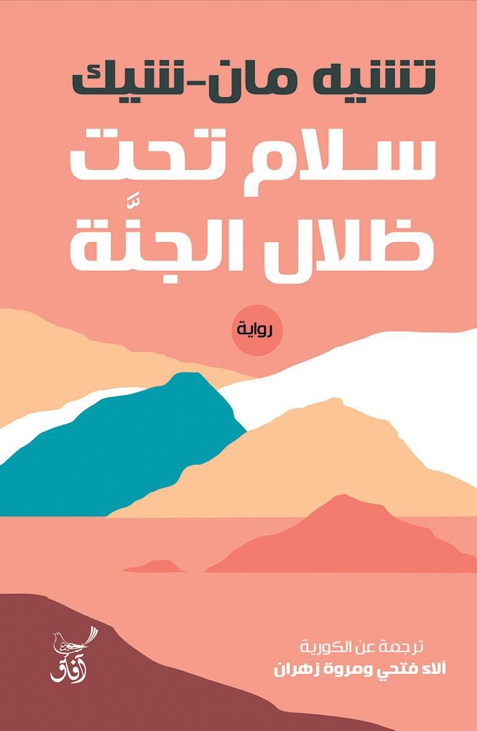 سلام تحت ظلال الجنة