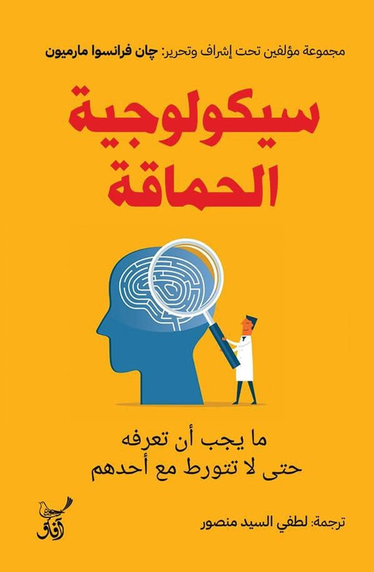 سيكولوجية الحماقة