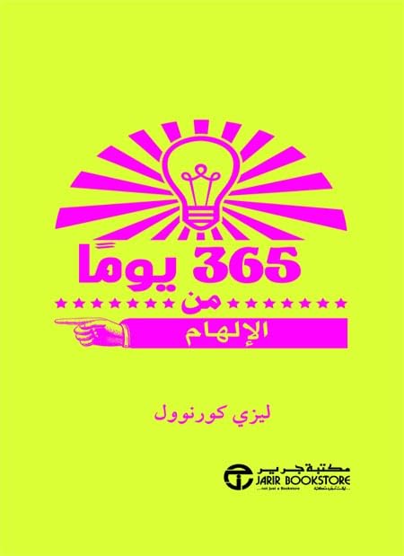 كتاب ‫365 يوما من الإلهام‬