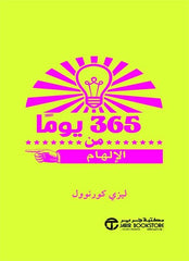 كتاب ‫365 يوما من الإلهام‬