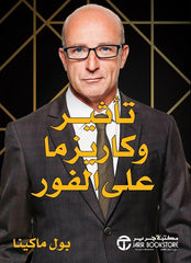 ‫تأثير وكاريزما على الفور‬