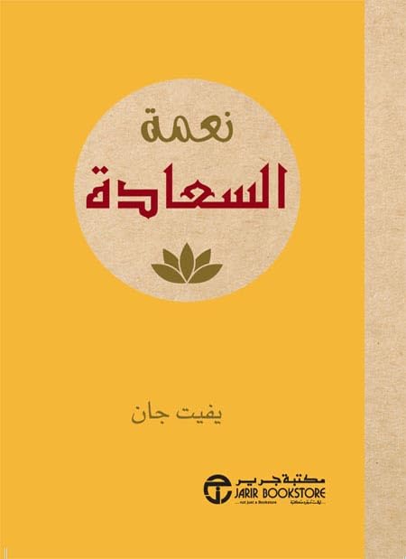نعمة السعادة