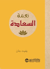 نعمة السعادة