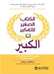 ‫الكتاب الصغير للتفكير الكبير‬