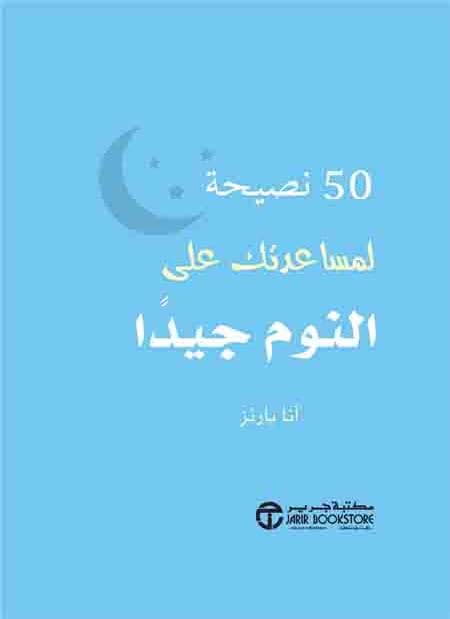 كتيب ‫50 نصيحة لمساعدتك على النوم جيدا‬