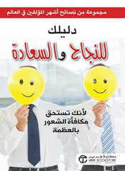 دليلك للنجاح و السعادة