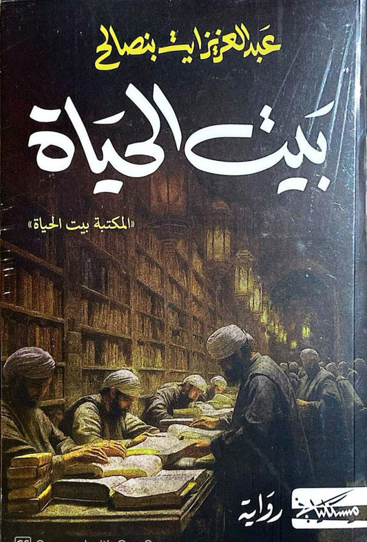 بيت الحياة