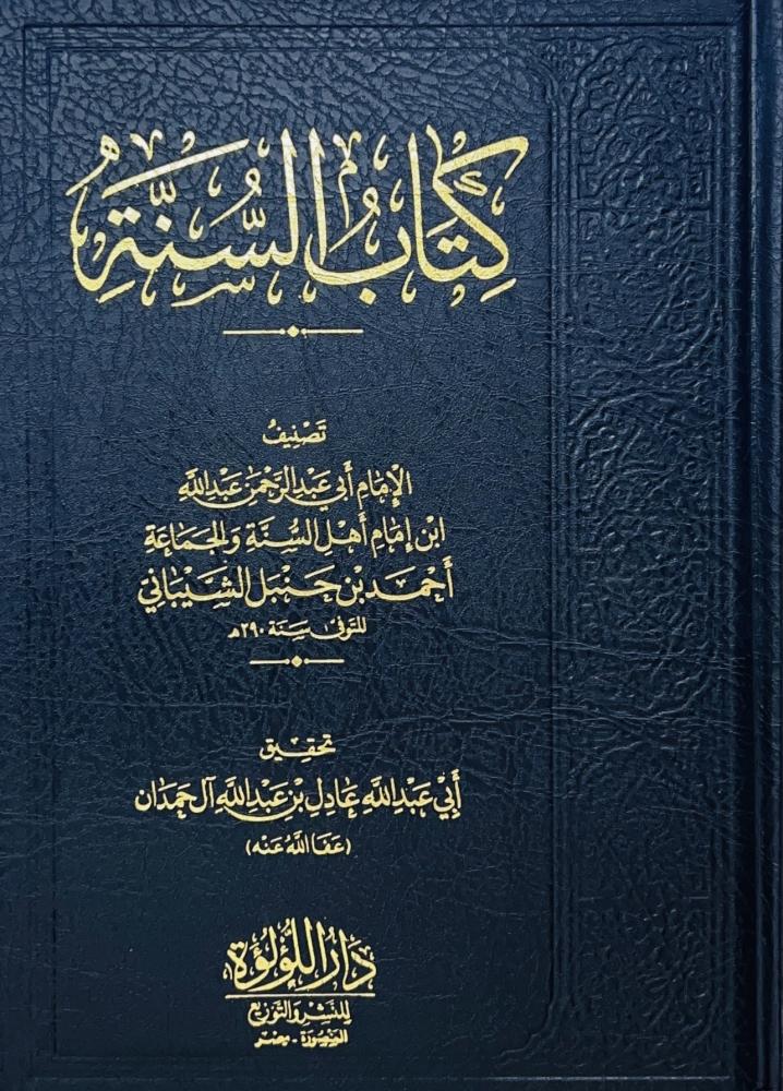 كتاب السنة الإمام عبد الله بن الإمام أحمد