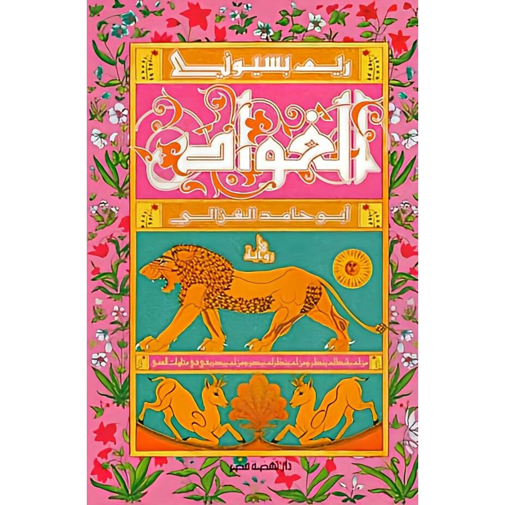 الغواص أبو حامد الغزالي