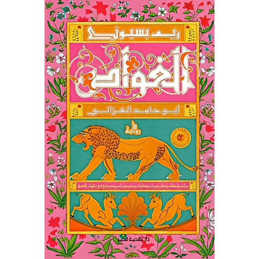 الغواص أبو حامد الغزالي - Book Fanar