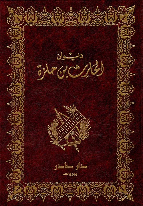 ديوان الحارث بن حلزة