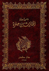 Diwan of Al-Harith ibn Halza