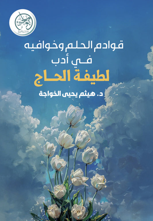 قوادم الحلم وخوافيه في أدب لطيفة الحاج