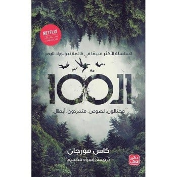 الـ 100 ج 1 - محتالون. لصوص. متمردون. بطل 