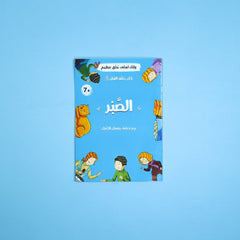 كان خلقه القرآن صلى الله عليه وسلم - 10 قصص Digital Future