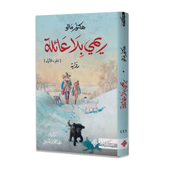 ريمي بلا عائلة - الجزء الأول والثاني