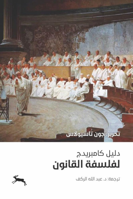 دليل كامبريدج في فلسفة القانون