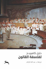 دليل كامبريدج في فلسفة القانون