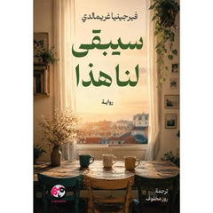 سيبقى لنا هذا