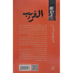 الغريب