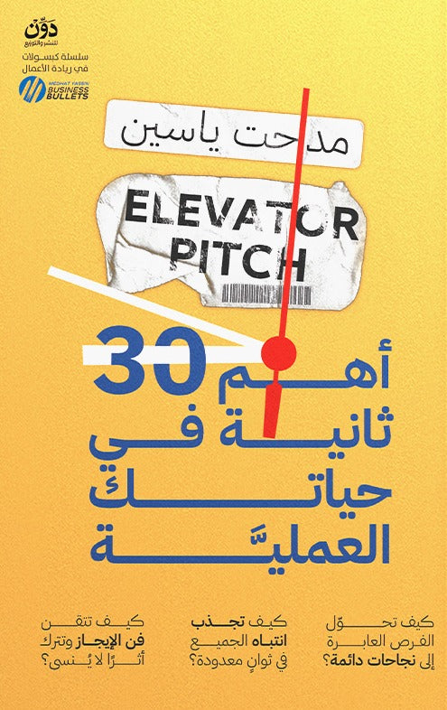 أهم 30 ثانية في حياتك العملية