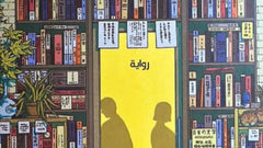 أيام في مكتبة موريساكي
