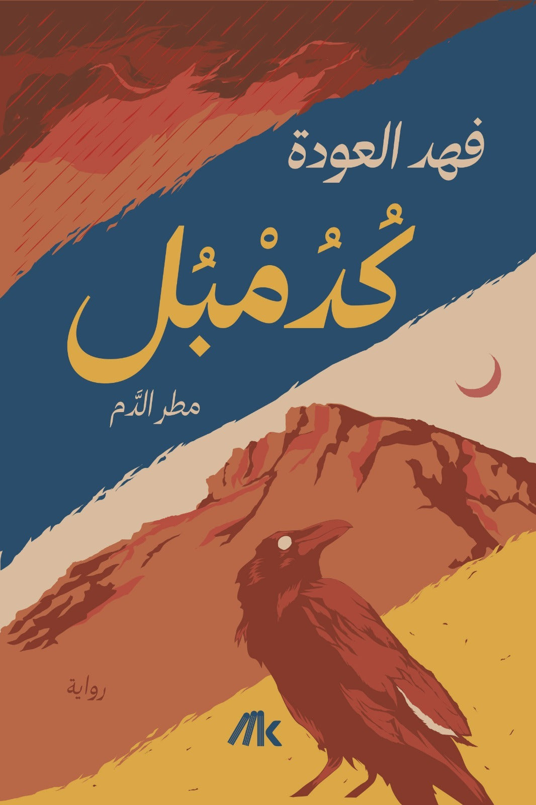 كدمبل مطر الدم