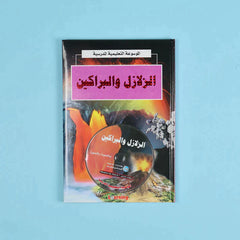 الموسوعة التعليمية المدرسية 22 مجلد + 22 سي دي
