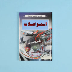 الموسوعة التعليمية المدرسية 22 مجلد + 22 سي دي
