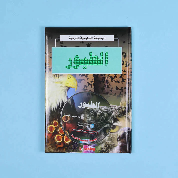 الموسوعة التعليمية المدرسية 22 مجلد + 22 سي دي