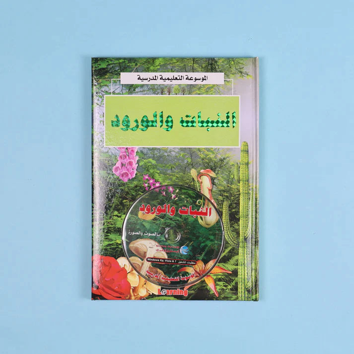 الموسوعة التعليمية المدرسية 22 مجلد + 22 سي دي