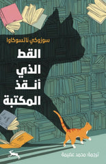 القط الذي أنقذ المكتبة