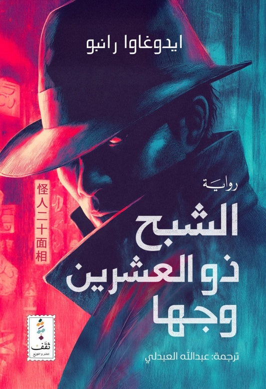 الشبح ذو العشرين وجها