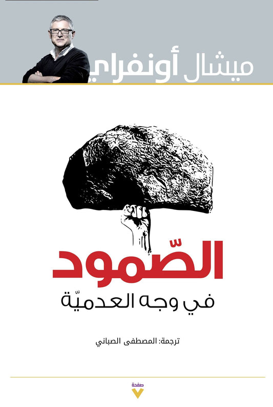 الصمود في وجه العدمية