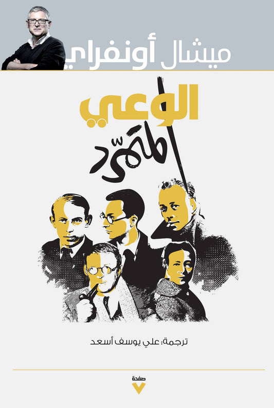 الوعي المتمرد