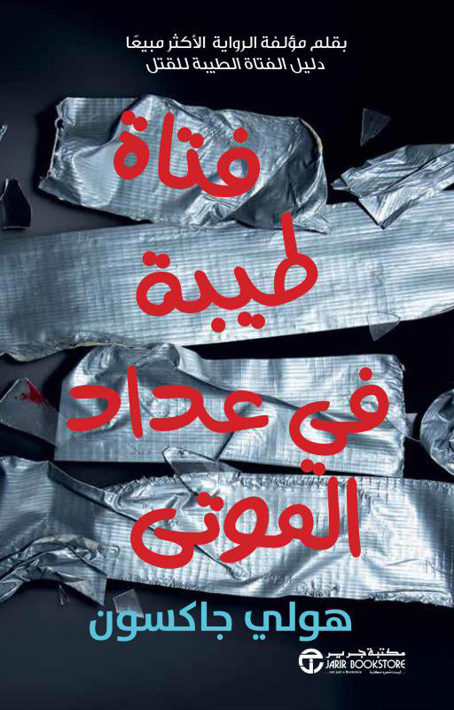 فتاة طيبة فى عداد الموتى