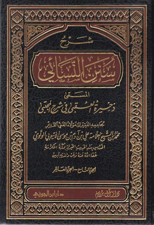 شرح سنن النسائى المسمى ذخيرة العقبي في شرح المجتبى 22 مجلد Sharh Sunan Al Nessaei 22 vols.