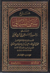 شرح سنن النسائى المسمى ذخيرة العقبي في شرح المجتبى 22 مجلد Sharh Sunan Al Nessaei 22 vols.