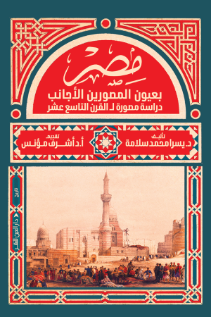 Egypt through the eyes of foreign photographers (a nineteenth-century photographic study) 