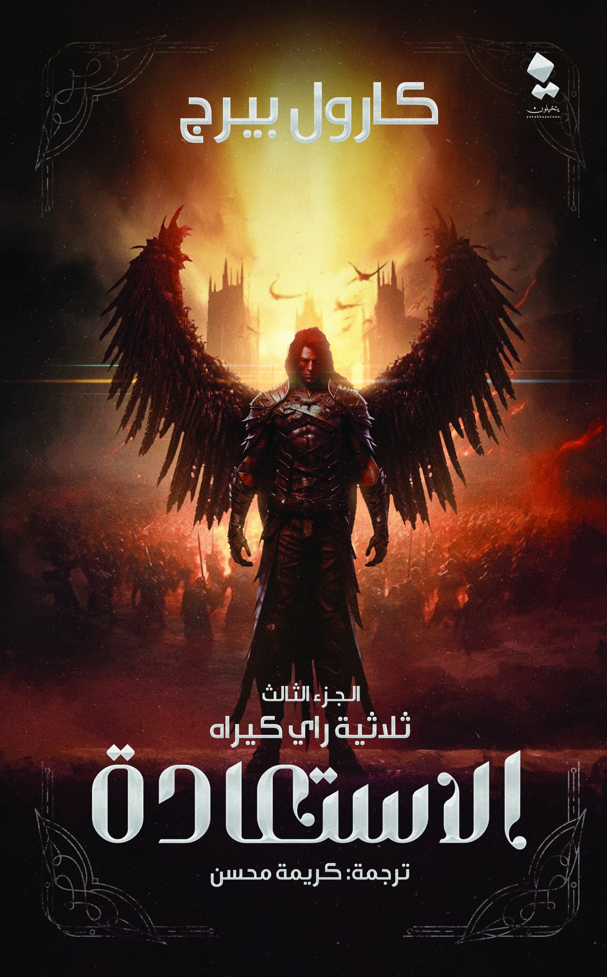 راي كيراه 3 الاستعادة