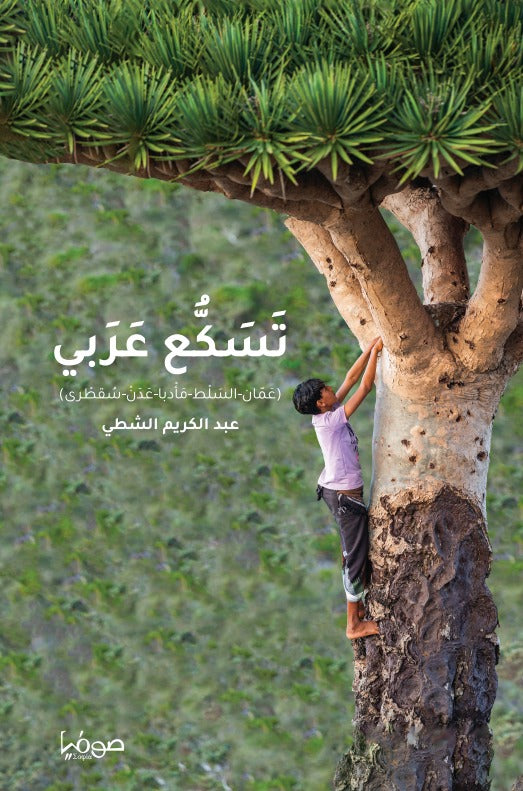 تسكع عربي - Book Fanar