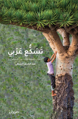 تسكع عربي