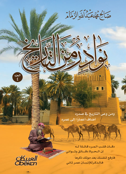 نوادر من التاريخ - الجزء الرابع
