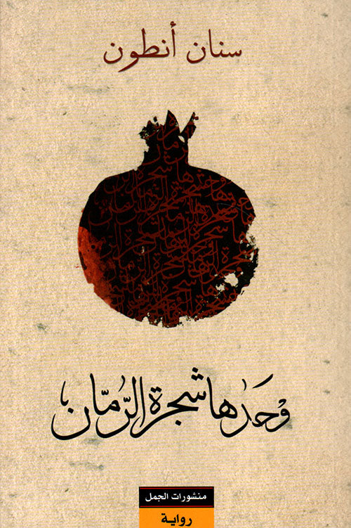 وحدها شجرة الرمان - Book Fanar