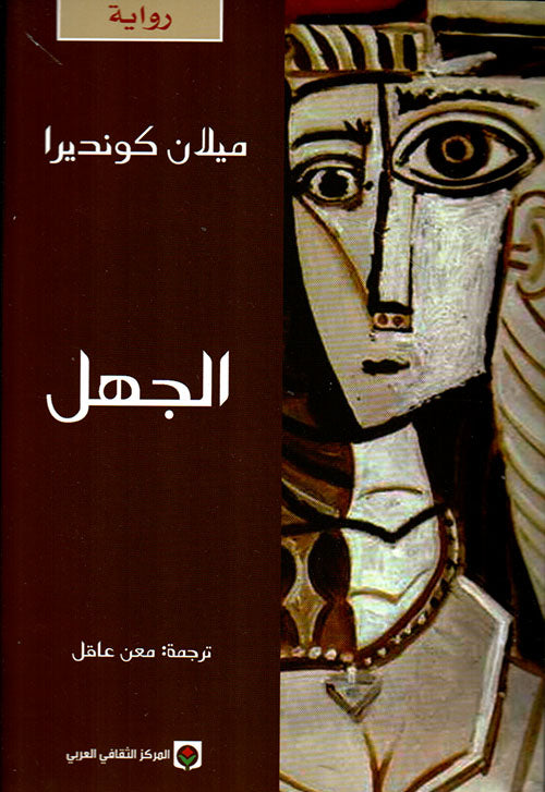 الجهل - Book Fanar