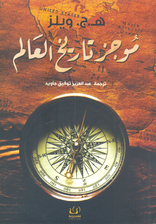 موجز تاريخ العالم